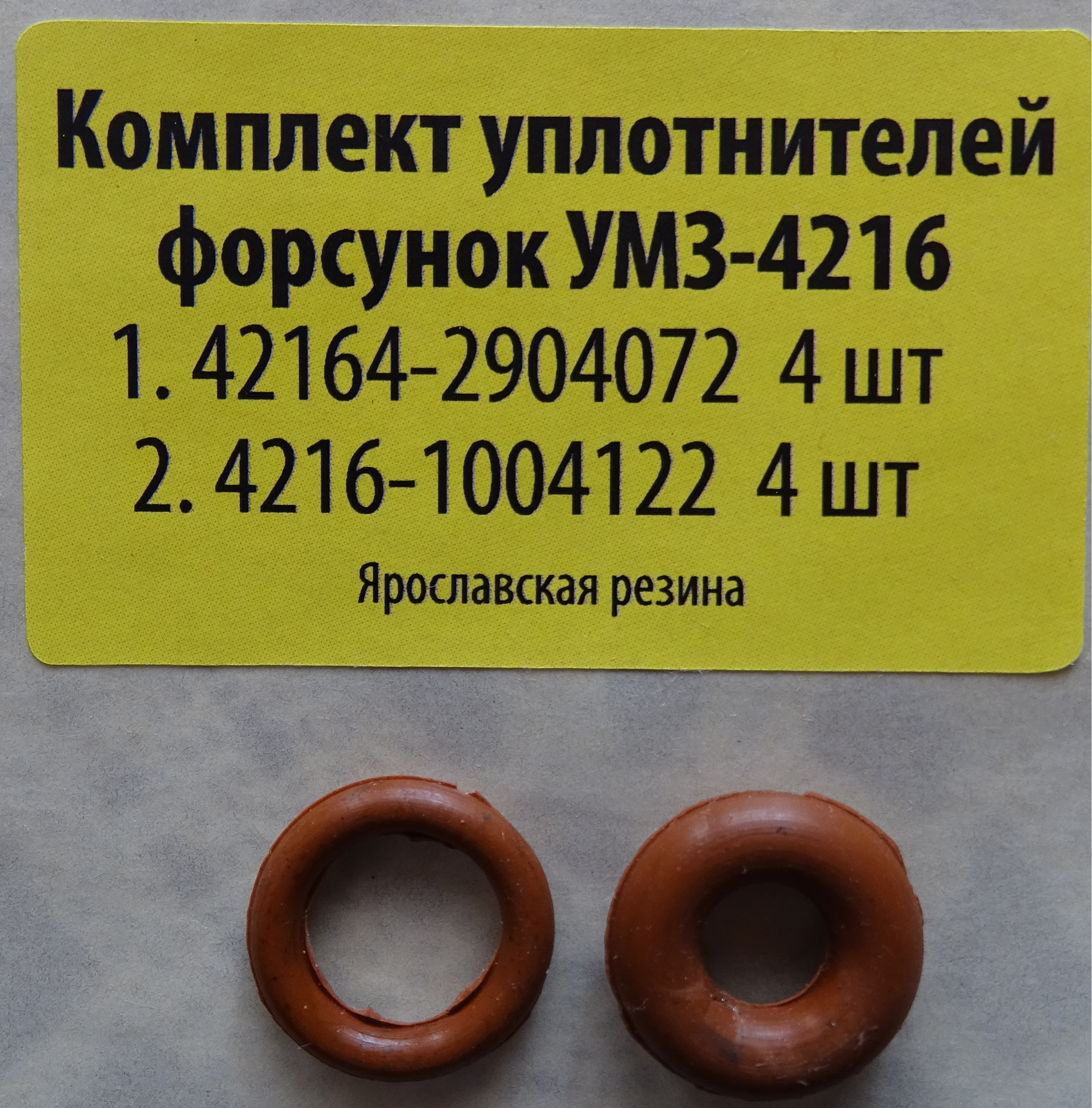 Комплект уплотнителей форсунок УМЗ-4216 (к-т 8 шт.)