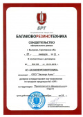 Балоковорезинотехника сертификат