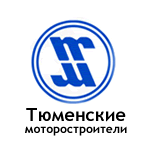 Тюменские моторостроители