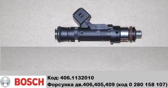 Форсунка ГАЗель дв.ЗМЗ-405,406,409 BOSCH Оригинал