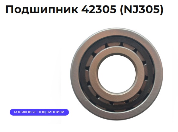 Подшипник 42305 пром. вала КПП перед. УАЗ, ВАЗ (NJ305 E) (пл. сеп 11 рол) АПП