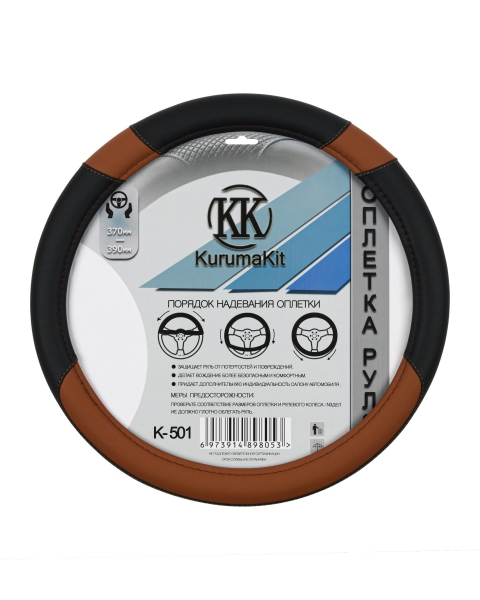 Оплетка на руль 370-390 мм экокожа (черно-коричневая) KURUMAKIT