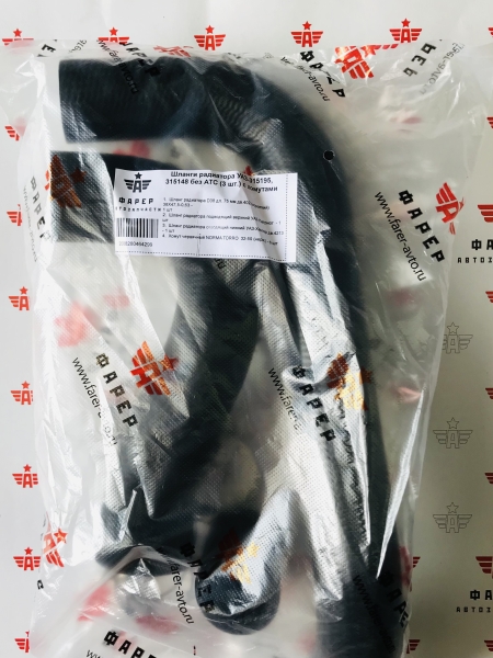 Патрубки радиатора УАЗ-315195, 315148 без АТС (3 шт.) с хомутами ФАРЕР