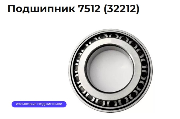 Подшипник 7512 ступицы перед. ЗИЛ-5301 внутренний VEC