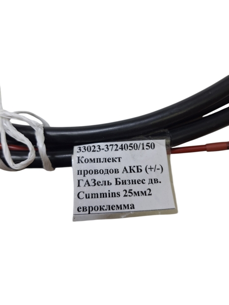 Комплект проводов АКБ (+/--) Г-ль Бизнес дв. Cummins евроклемма (25мм2)