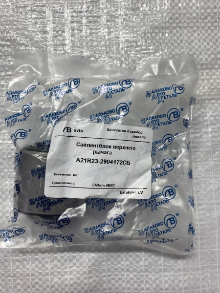 44 Сайлентблок ушка подвески Газель NEXT верх. мал. Балаково