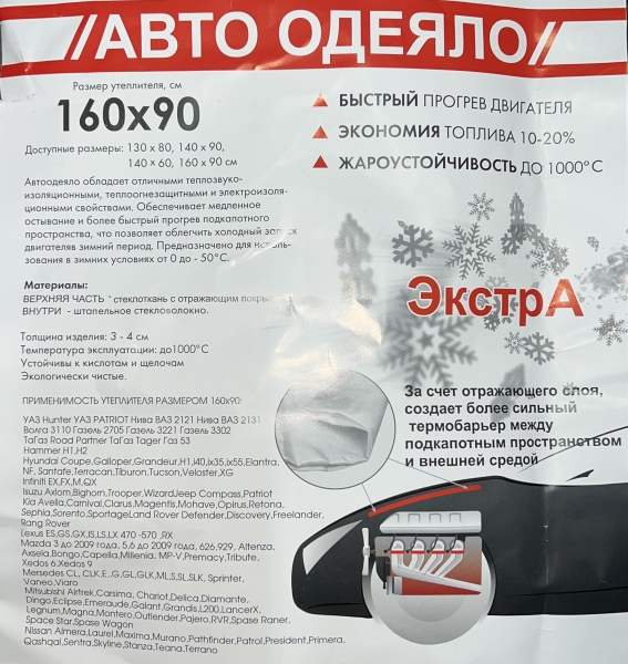 Автоодеяло Экстра (Белое) 160х90 см (для всех а/м представительского класса и внедорожников)