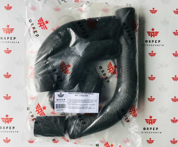 Патрубки радиатора 3102 (406дв.) 5шт. с хомутами ФАРЕР