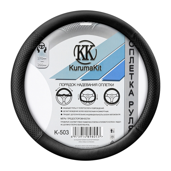 Оплетка на руль 370-390 мм экокожа (черная вставки в клетку) KURUMAKIT