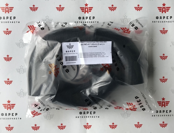 Патрубки радиатора УАЗ-452,469 дв.УМЗ-417 (90л/с) (3 шт.) с хомутами ФАРЕР