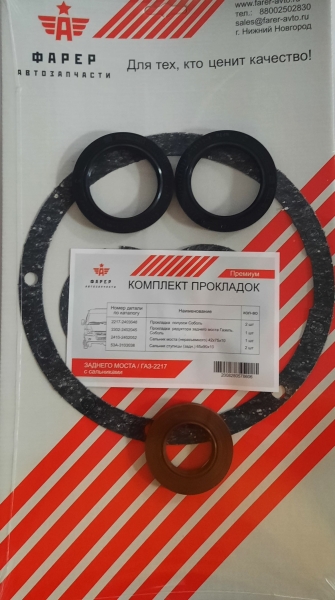 44 Р/к моста (заднего) ГАЗ-2217 прокладки с сальниками ПРЕМИУМ ФАРЕР