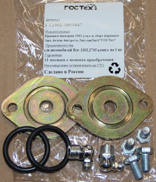 Крышка шкворня 3302 усил. в сборе (кр.2шт,болты 4шт,рез.к.2шт,тав.2шт)