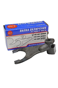 Вилка РК (вкл.заднего моста) УАЗ