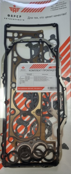 Прокладки двигателя 405/409 ЕВРО-3 (15 шт.) паронит 0,8 без подложки в пакете