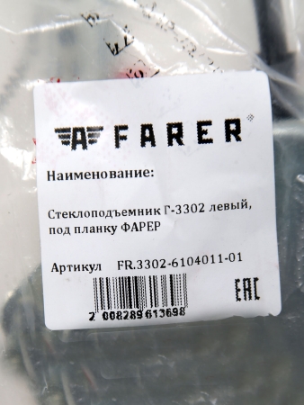 Стеклоподъемник Г-3302 левый, под планку ФАРЕР