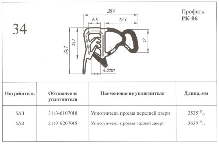 Уплотнитель проема двери УАЗ-3163 "Патриот" зад. Уралэластотехника