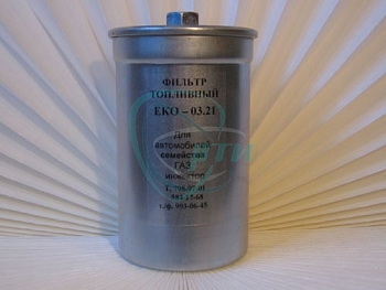 Фильтр топливный Экофил Г-инж. (под гайку)