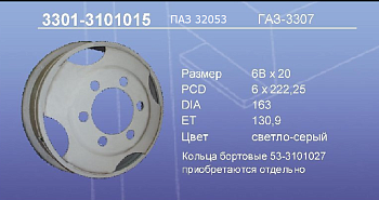 Диск колесный Г-3307, ПАЗ