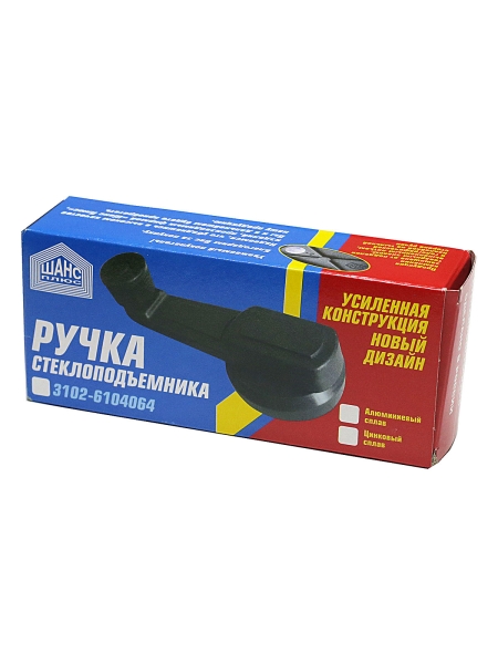 Ручка стеклоподъемника В-га усиленная нов.обр.(цинк.сплав) в коробке