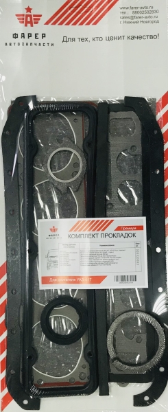 Комплект прокладок дв. УМЗ-417 (под набивку) ПРЕМИУМ (полный), ПГБ с герм., паронит 0.8 20 шт.ФАРЕР