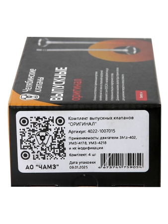 Клапан выпускной ОРИГИНАЛ (Комплектующая 19190)