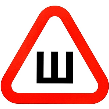 Наклейка "Знак "Ш"