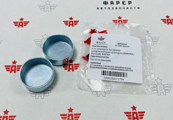 Р/к суппорта Заглушка (2 шт.) направляющих суппорта Ø 34 мм / 14 мм (KNORR/ Валдай) ФАРЕР