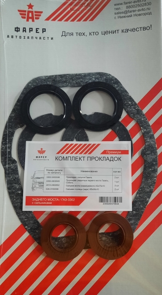 Р/к моста (заднего) Г-3302 прокладки с сальниками ПРЕМИУМ ФАРЕР
