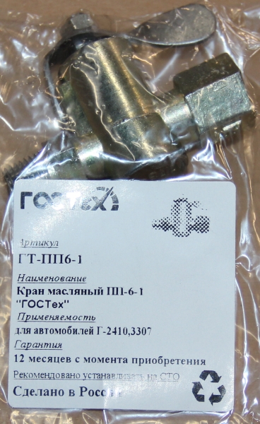 Кран масляный ПП-6-1 2410,3307  в уп.