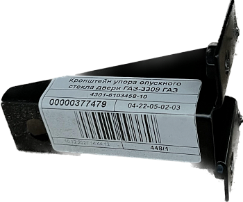 Кронштейн упора опускного стекла двери Г-3309