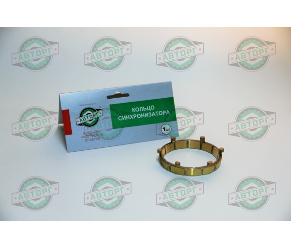 Кольцо синхронизатора для а/м Г-ль 3302,3110 н/об. средняя часть (жёлтое) "Авторг"