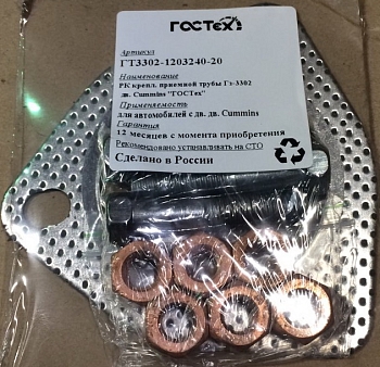 Р/к крепл. приемной трубы Г-3302 дв. Cummins