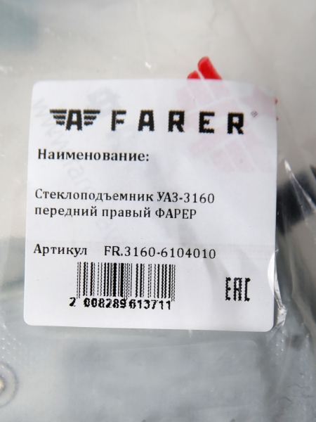 Стеклоподъемник УАЗ-3160 передний правый ФАРЕР