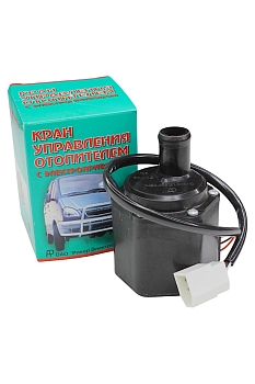 Кран отопителя Г-ль, Соб-ль (электрический)