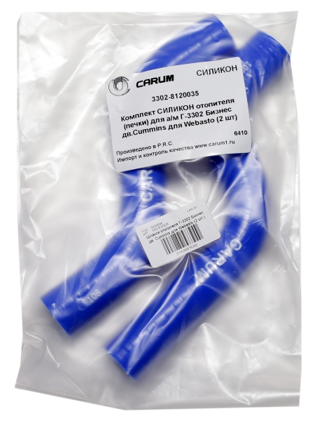 Патрубки отопителя Г-3302 Бизнес дв. Cummins для Webasto (2 шт.) силикон, CARUM