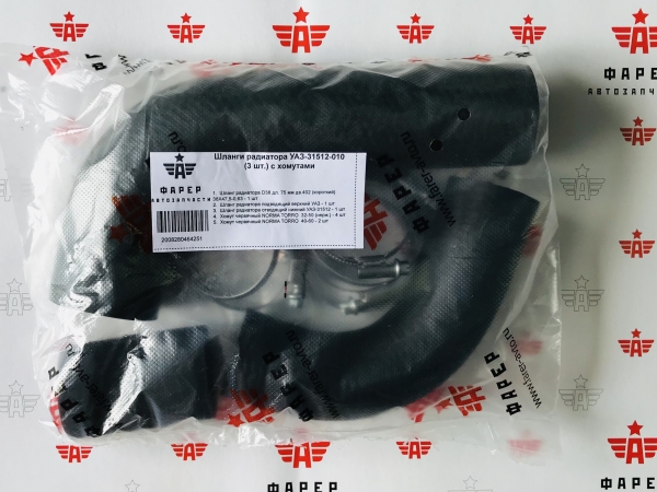 Патрубки радиатора УАЗ-31512-010 (3 шт.) с хомутами ФАРЕР