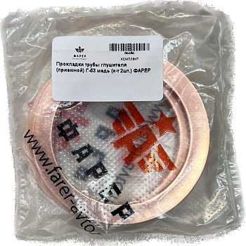 Прокладки трубы глушителя (приемной) Г-53 медь (к-т 2шт.) ФАРЕР