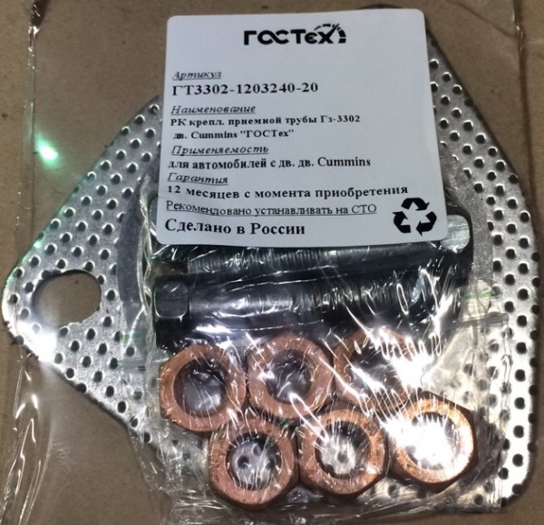 Р/к крепл. приемной трубы ГАЗ-3302 дв. Cummins