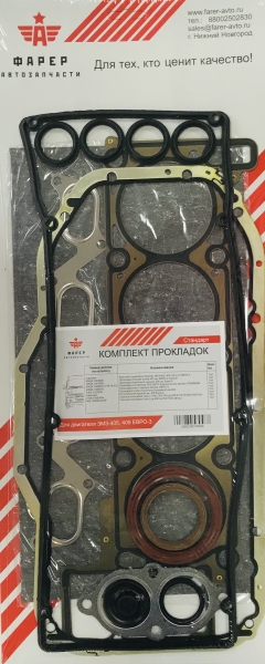 44 Комплект прокладок дв. ЗМЗ-405, 409 ЕВРО-3 СТАНДАРТ (полный), паронит 0.8 29 шт. ФАРЕР