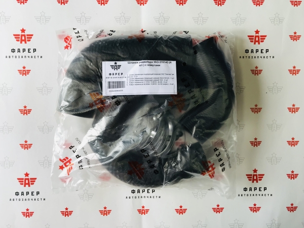 44 Патрубки радиатора УАЗ-315143 (4 шт.) с хомутами ФАРЕР