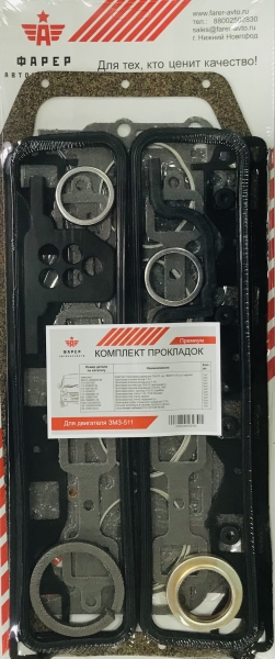 Комплект прокладок дв. ЗМЗ-511 ПРЕМИУМ  (полный), ПГБ с герм., паронит 0.8 27 шт. ФАРЕР 