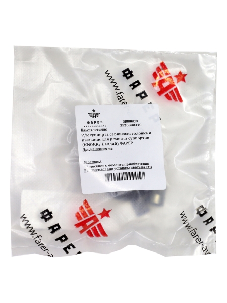 44 Р/к суппорта сервисная головка и пыльник для ремонта суппортов (KNORR/ Валдай) ФАРЕР
