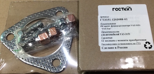 Р/к крепл. приемной трубы 406 дв. ГАЗ-3302