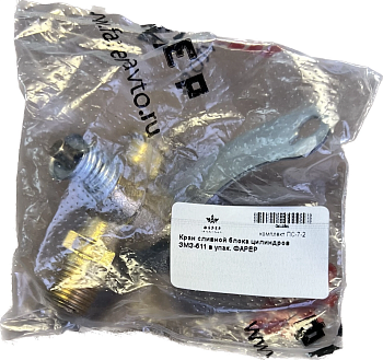 Кран сливной блока цилиндров ЗМЗ-511 в упак. ФАРЕР