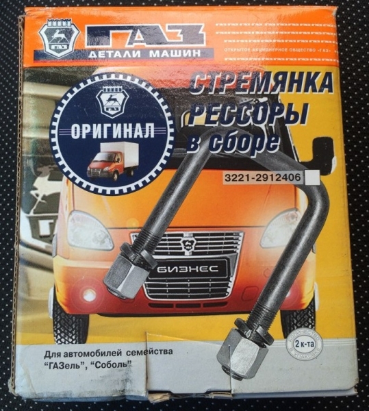 Стремянка рессоры ГАЗель задней в сборе L=130мм. (1 шт.)