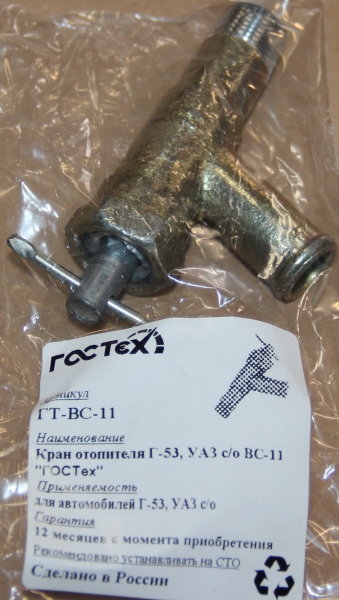 Кран отопителя Г-53,УАЗ с/о ВС-11 в уп.