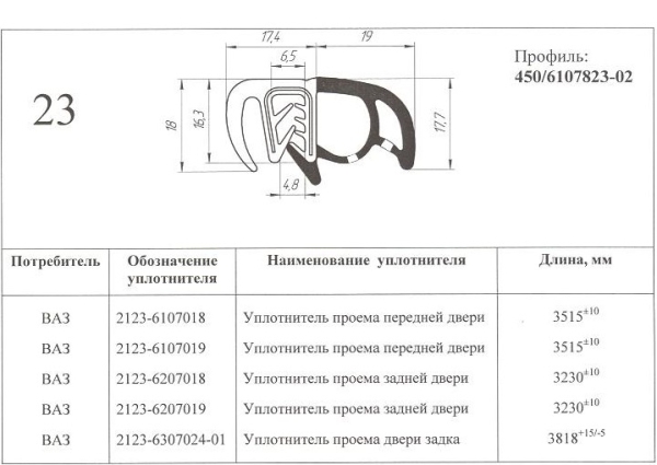 Уплотнитель проема двери 2123 "Шевроле-Нива" перед. БРТ