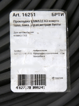 Прокладка хомута бензобака Г-ль, КаМАЗ (бухта)