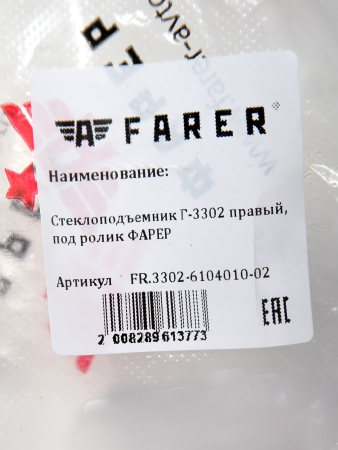 Стеклоподъемник Г-3302 правый, под ролик ФАРЕР