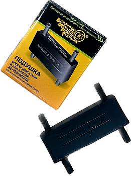 Подушка КПП (задняя) Г-3302, 2401 в индивидуальной упаковке БМРТ